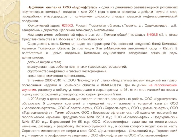 Нефтяная компания ООО «Бурнефтегаз» - одна из динамично развивающихся российских нефтегазовых компаний,