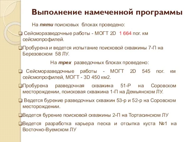 Выполнение намеченной программы На пяти поисковых блоках проведено: Сейсморазведочные работы - МОГТ