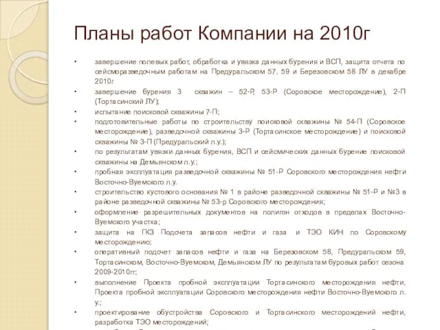 Планы работ Компании на 2010г завершение полевых работ, обработка и увязка данных