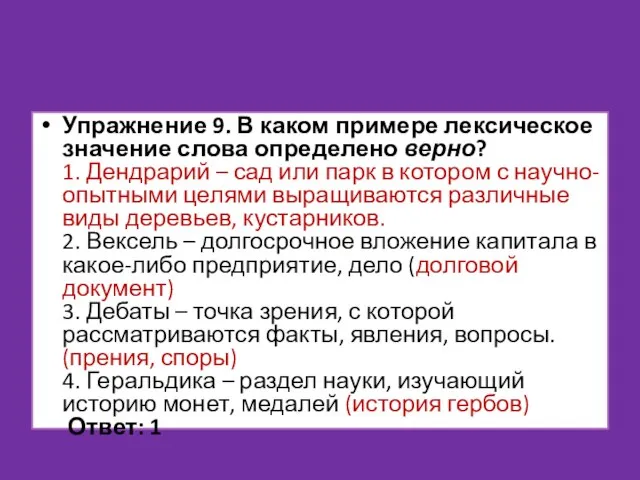 Упражнение 9. В каком примере лексическое значение слова определено верно? 1. Дендрарий