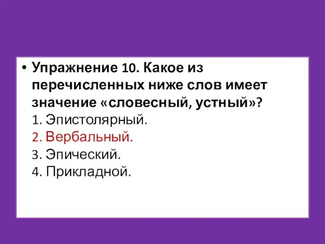 Упражнение 10. Какое из перечисленных ниже слов имеет значение «словесный, устный»? 1.