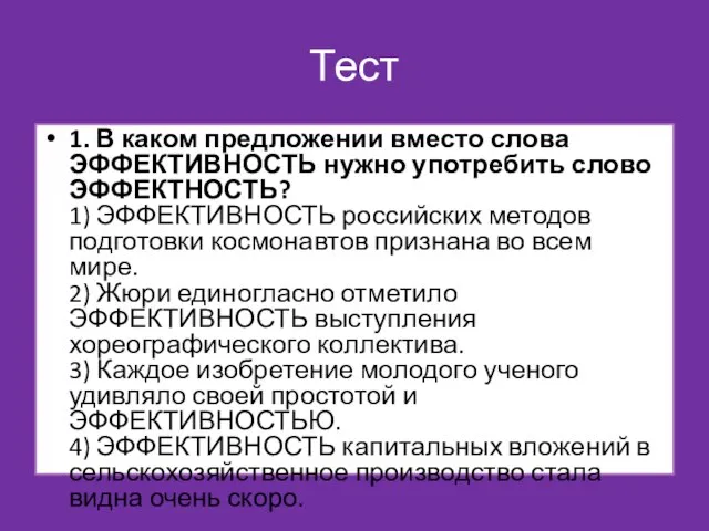 Тест 1. В каком предложении вместо слова ЭФФЕКТИВНОСТЬ нужно употребить слово ЭФФЕКТНОСТЬ?