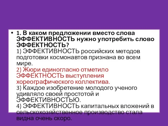 1. В каком предложении вместо слова ЭФФЕКТИВНОСТЬ нужно употребить слово ЭФФЕКТНОСТЬ? 1)