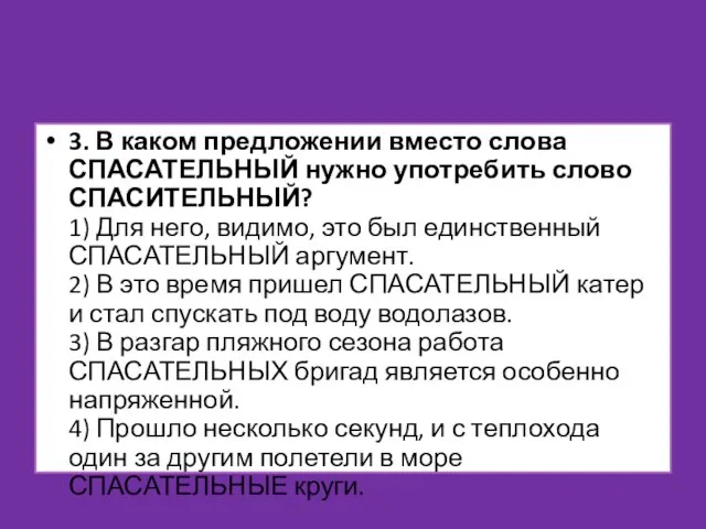 3. В каком предложении вместо слова СПАСАТЕЛЬНЫЙ нужно употребить слово СПАСИТЕЛЬНЫЙ? 1)