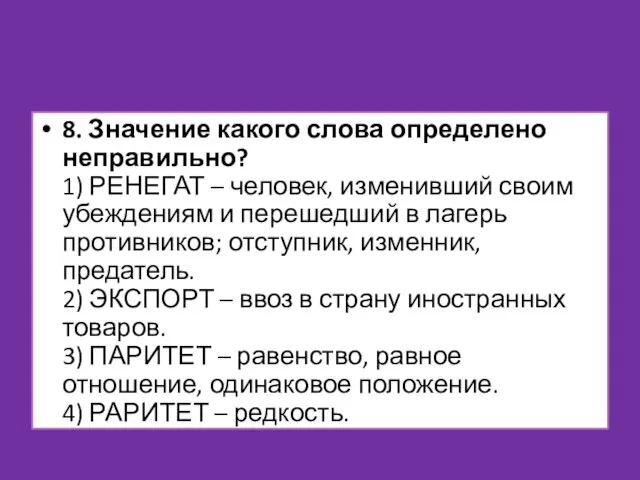 8. Значение какого слова определено неправильно? 1) РЕНЕГАТ – человек, изменивший своим