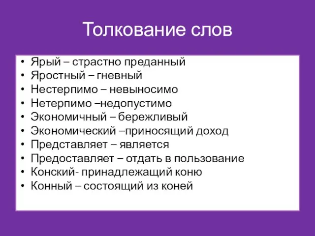 Толкование слов Ярый – страстно преданный Яростный – гневный Нестерпимо – невыносимо