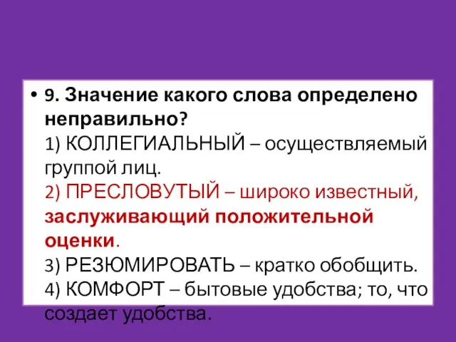 9. Значение какого слова определено неправильно? 1) КОЛЛЕГИАЛЬНЫЙ – осуществляемый группой лиц.