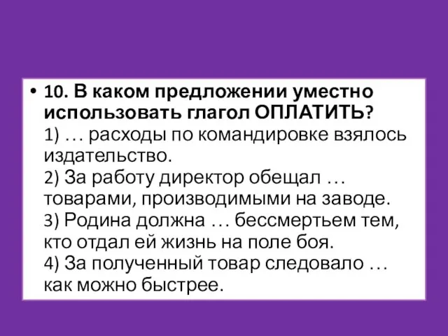 10. В каком предложении уместно использовать глагол ОПЛАТИТЬ? 1) … расходы по