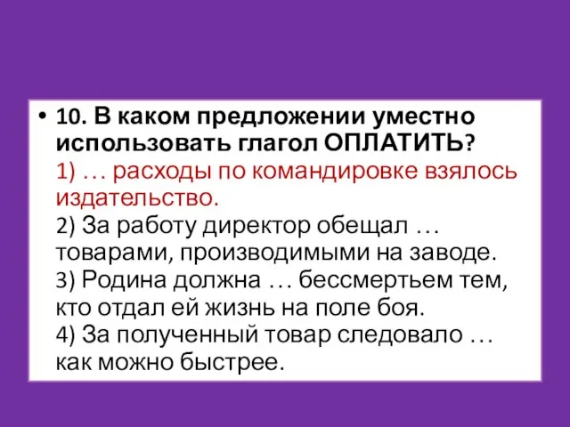 10. В каком предложении уместно использовать глагол ОПЛАТИТЬ? 1) … расходы по