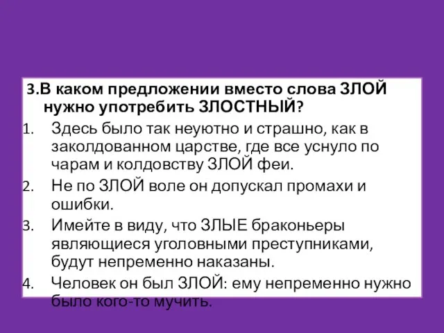 3.В каком предложении вместо слова ЗЛОЙ нужно употребить ЗЛОСТНЫЙ? Здесь было так