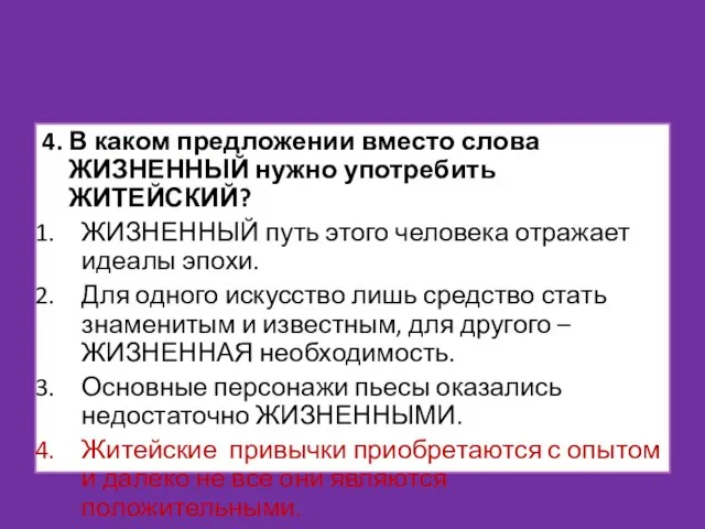 4. В каком предложении вместо слова ЖИЗНЕННЫЙ нужно употребить ЖИТЕЙСКИЙ? ЖИЗНЕННЫЙ путь