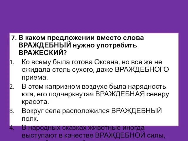 7. В каком предложении вместо слова ВРАЖДЕБНЫЙ нужно употребить ВРАЖЕСКИЙ? Ко всему