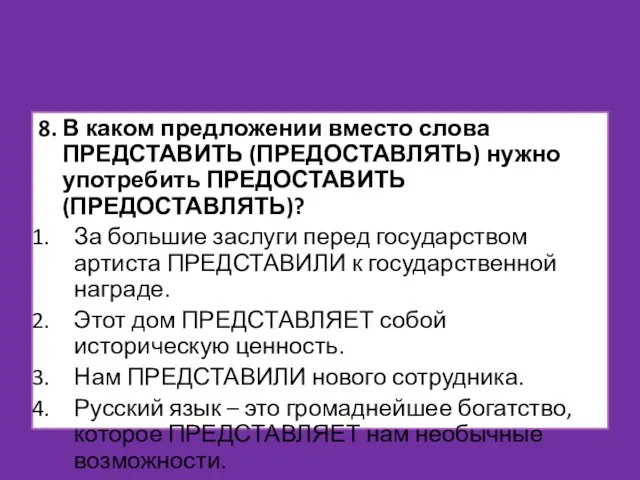 8. В каком предложении вместо слова ПРЕДСТАВИТЬ (ПРЕДОСТАВЛЯТЬ) нужно употребить ПРЕДОСТАВИТЬ (ПРЕДОСТАВЛЯТЬ)?