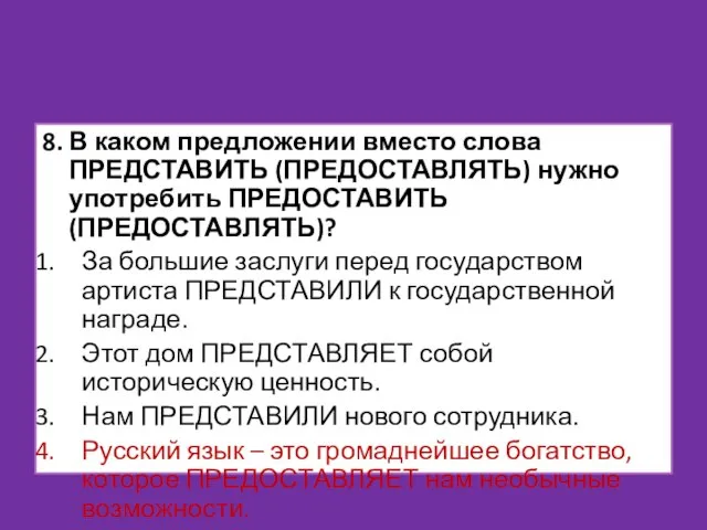 8. В каком предложении вместо слова ПРЕДСТАВИТЬ (ПРЕДОСТАВЛЯТЬ) нужно употребить ПРЕДОСТАВИТЬ (ПРЕДОСТАВЛЯТЬ)?