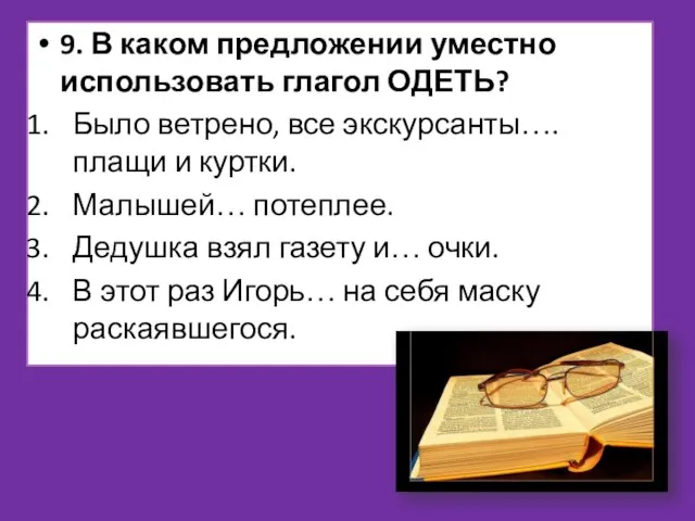 9. В каком предложении уместно использовать глагол ОДЕТЬ? Было ветрено, все экскурсанты….