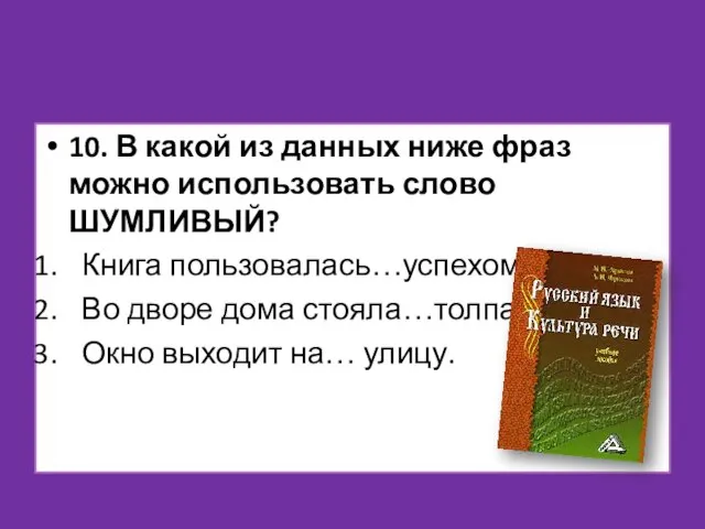 10. В какой из данных ниже фраз можно использовать слово ШУМЛИВЫЙ? Книга