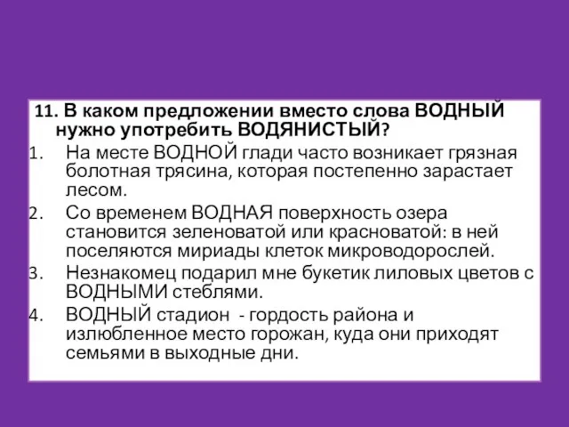 11. В каком предложении вместо слова ВОДНЫЙ нужно употребить ВОДЯНИСТЫЙ? На месте