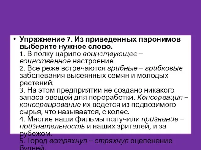 Упражнение 7. Из приведенных паронимов выберите нужное слово. 1. В полку царило