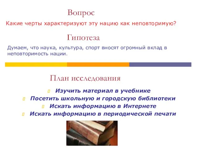 Вопрос Какие черты характеризуют эту нацию как неповторимую? Думаем, что наука, культура,