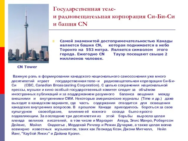 Самой знаменитой достопримечательностью Канады является башня CN, которая поднимается в небо Торонто