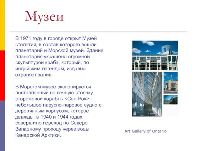 Музеи В 1971 году в городе открыт Музей столетия, в состав которого