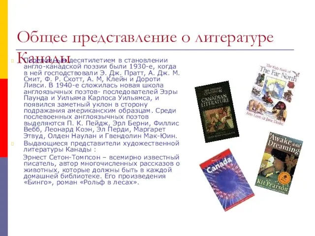 Общее представление о литературе Канады Переломным десятилетием в становлении англо-канадской поэзии были