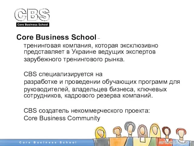 Core Business School – тренинговая компания, которая эксклюзивно представляет в Украине ведущих