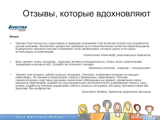 Инком Тренинг был полностью подготовлен и проведен компанией Core Business School под