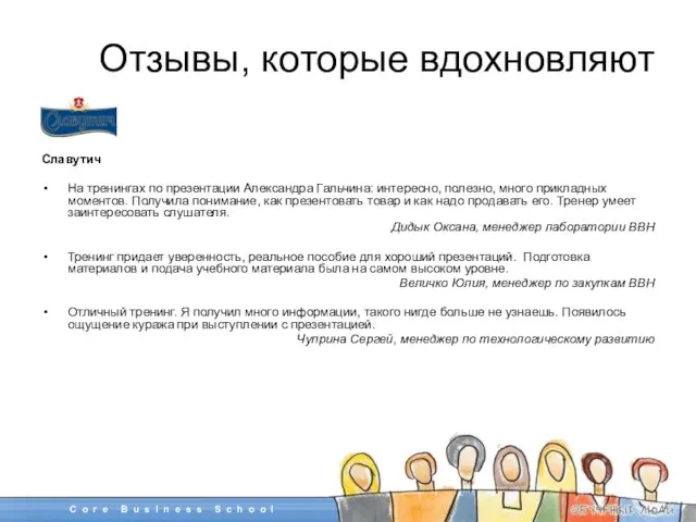 Славутич На тренингах по презентации Александра Гальчина: интересно, полезно, много прикладных моментов.