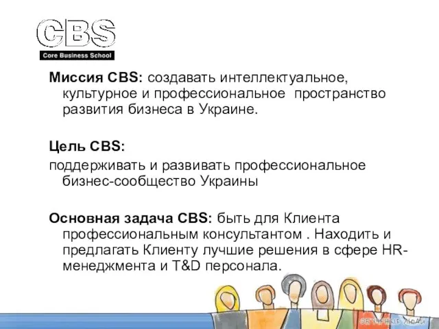 Миссия CBS: создавать интеллектуальное, культурное и профессиональное пространство развития бизнеса в Украине.