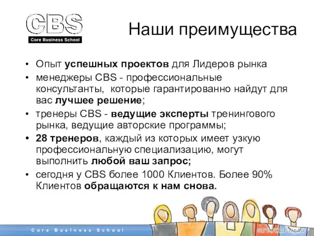 Наши преимущества Опыт успешных проектов для Лидеров рынка менеджеры CBS - профессиональные