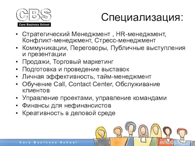 Специализация: Стратегический Менеджмент , HR-менеджмент, Конфликт-менеджмент, Стресс-менеджмент Коммуникации, Переговоры, Публичные выступления и