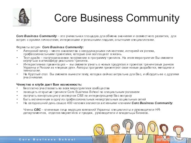 Core Business Community Core Business Community – это уникальная площадка для обмена