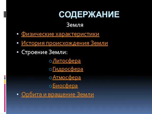 СОДЕРЖАНИЕ Земля Физические характеристики История происхождения Земли Строение Земли: Литосфера Гидросфера Атмосфера