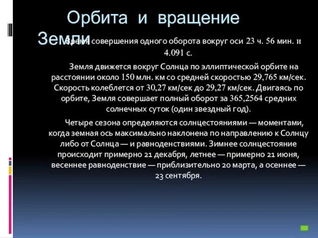 Орбита и вращение Земли Время совершения одного оборота вокруг оси 23 ч.