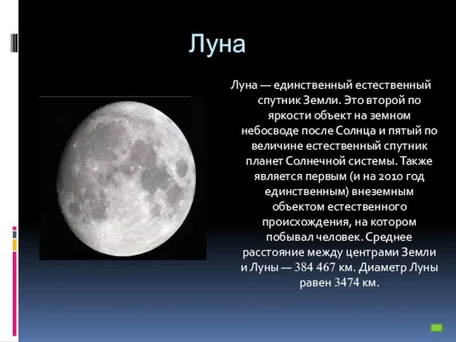 Луна Луна — единственный естественный спутник Земли. Это второй по яркости объект