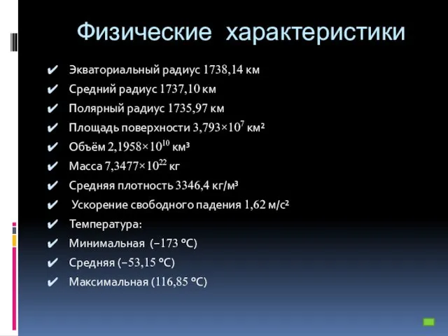 Физические характеристики Экваториальный радиус 1738,14 км Средний радиус 1737,10 км Полярный радиус