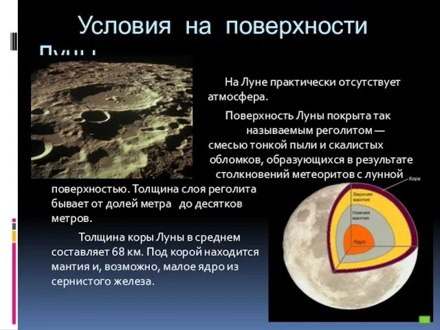 Условия на поверхности Луны На Луне практически отсутствует атмосфера. Поверхность Луны покрыта