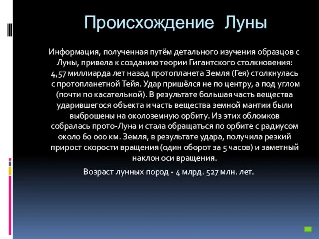 Происхождение Луны Информация, полученная путём детального изучения образцов с Луны, привела к