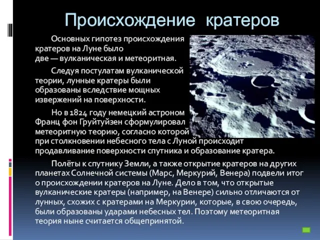 Происхождение кратеров Основных гипотез происхождения кратеров на Луне было две — вулканическая