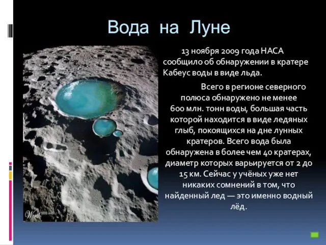 Вода на Луне 13 ноября 2009 года НАСА сообщило об обнаружении в