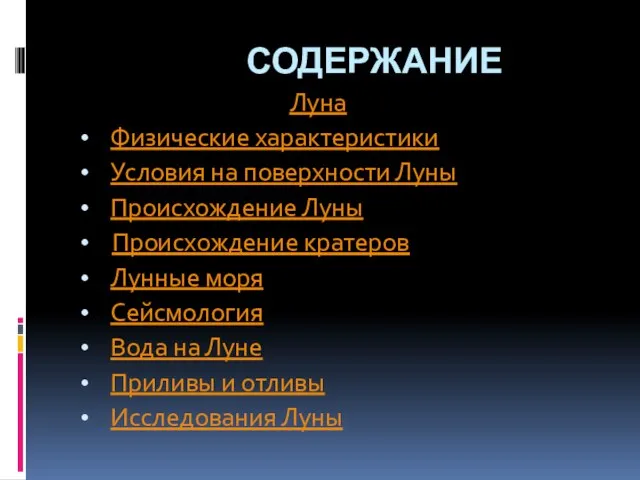 СОДЕРЖАНИЕ Луна Физические характеристики Условия на поверхности Луны Происхождение Луны Происхождение кратеров