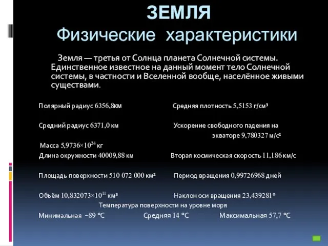 ЗЕМЛЯ Физические характеристики Земля — третья от Солнца планета Солнечной системы. Единственное