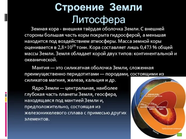 Строение Земли Литосфера Земная кора - внешняя твёрдая оболочка Земли. С внешней