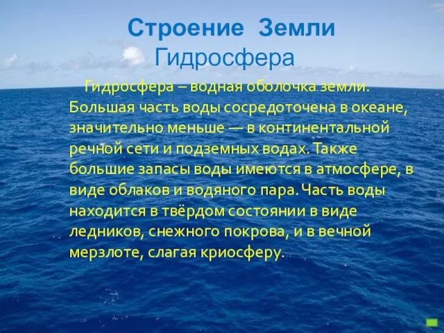 Строение Земли Гидросфера Гидросфера – водная оболочка земли. Большая часть воды сосредоточена