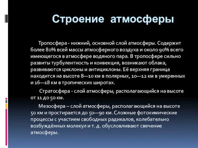 Строение атмосферы Тропосфера - нижний, основной слой атмосферы. Содержит более 80% всей