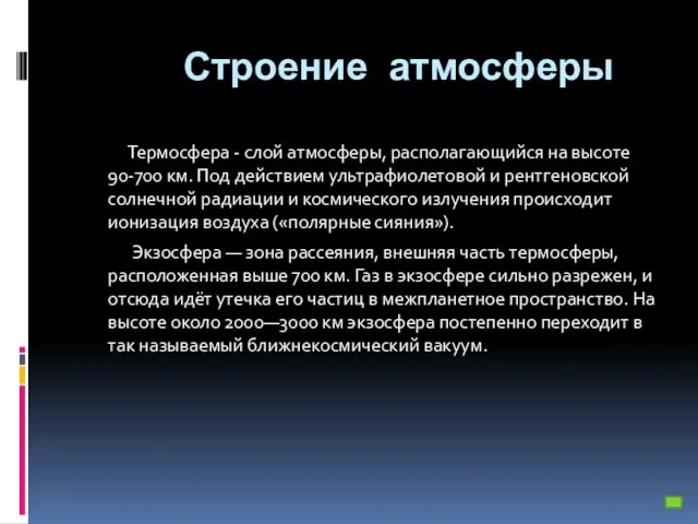 Строение атмосферы Термосфера - слой атмосферы, располагающийся на высоте 90-700 км. Под