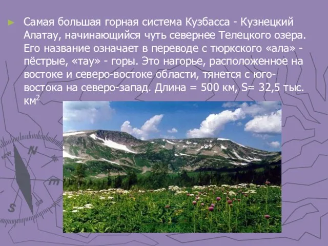 Самая большая горная система Кузбасса - Кузнецкий Алатау, начинающийся чуть севернее Телецкого