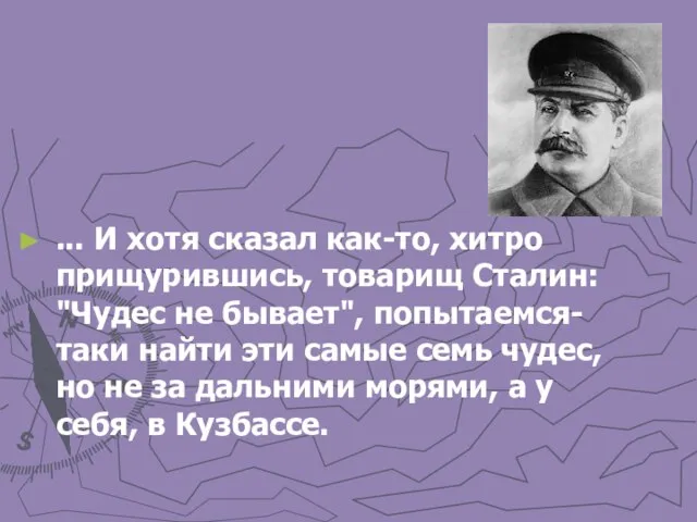 ... И хотя сказал как-то, хитро прищурившись, товарищ Сталин: "Чудес не бывает",