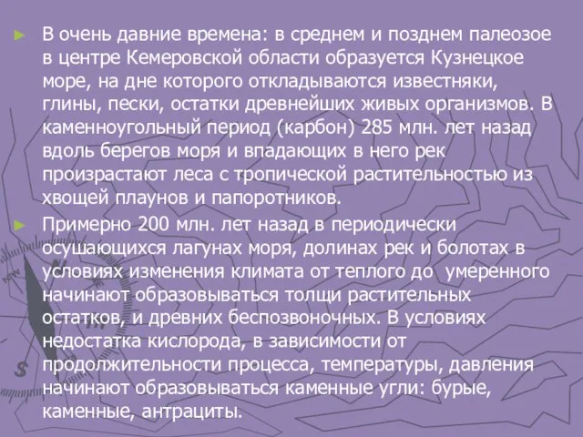 В очень давние времена: в среднем и позднем палеозое в центре Кемеровской